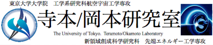 東京大学 寺本/岡本研究室